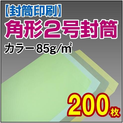 状ぶくろ 状ぶくろ刷り上げる 角2 角形2号 色つや状ぶくろ 85g 200枚 レター、カード-封筒