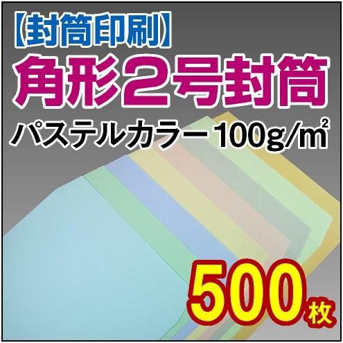 第1位獲得 封筒印刷 角形2号 パステルカラー 100g 500枚 完売 Www Esiba Tg