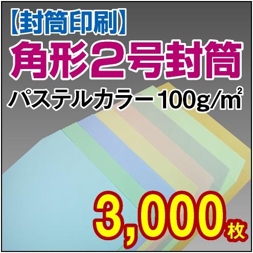 封筒印刷 角形2号パステルカラー封筒 100g 3，000枚
