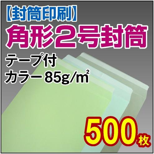 封筒印刷 角形2号テープ付カラー 85g 500枚