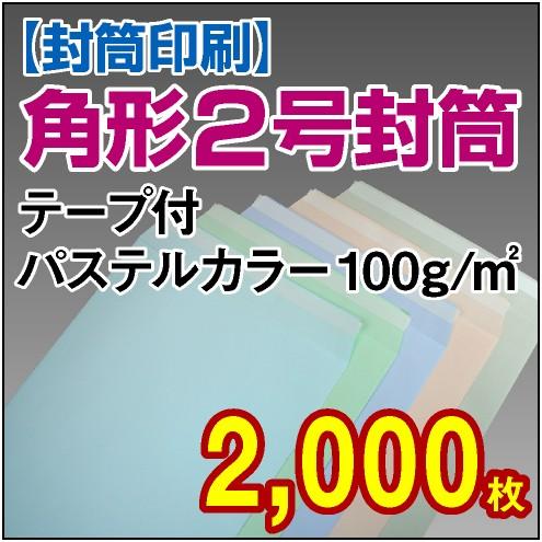 封筒印刷 角形2号テープ付パステルカラー 100g 2,000枚