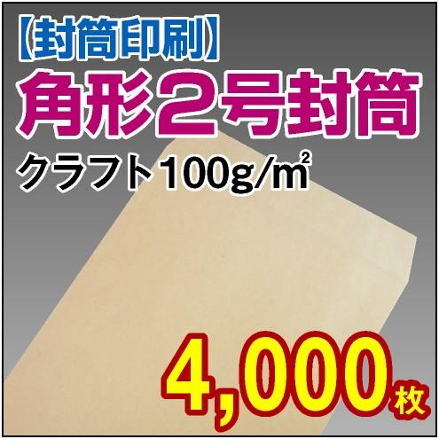 封筒印刷 角形2号クラフト 100g 4,000枚