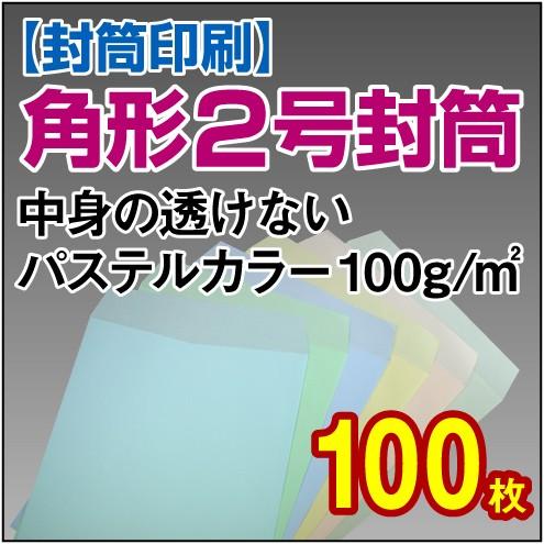 封筒印刷 角形2号中身の透けないパステルカラー 100g 100枚｜kamibozu