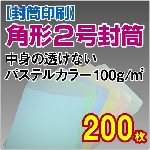 封筒印刷 角形2号中身の透けないパステルカラー 100g 200枚