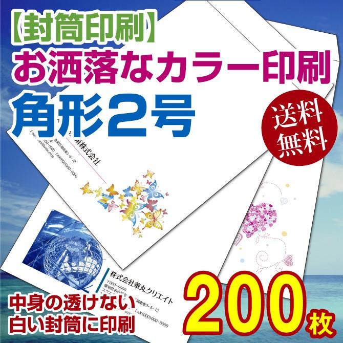 状ぶくろ刷り上げる 角形2号 色つや刷り上げる 内容物の透けない淡彩白いこと 200枚 封筒-キッチン、日用品、文具