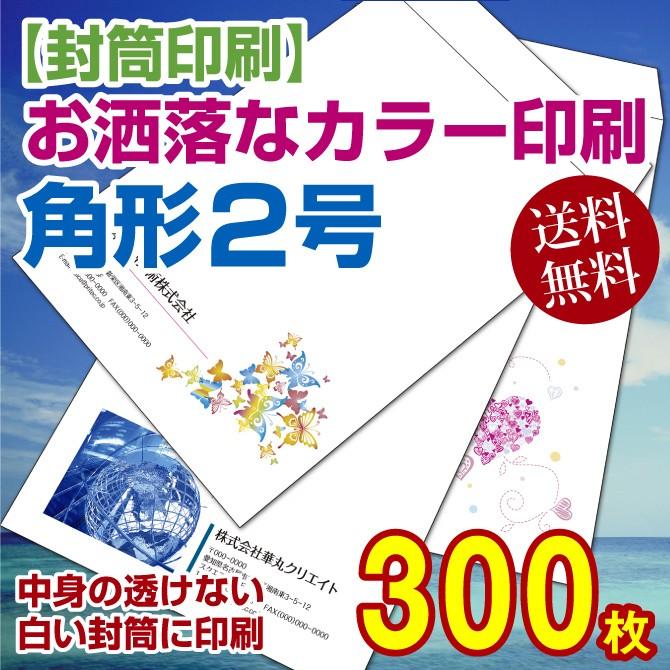 封筒印刷 角形2号カラー印刷 中身の透けないパステルホワイトに印刷 300枚