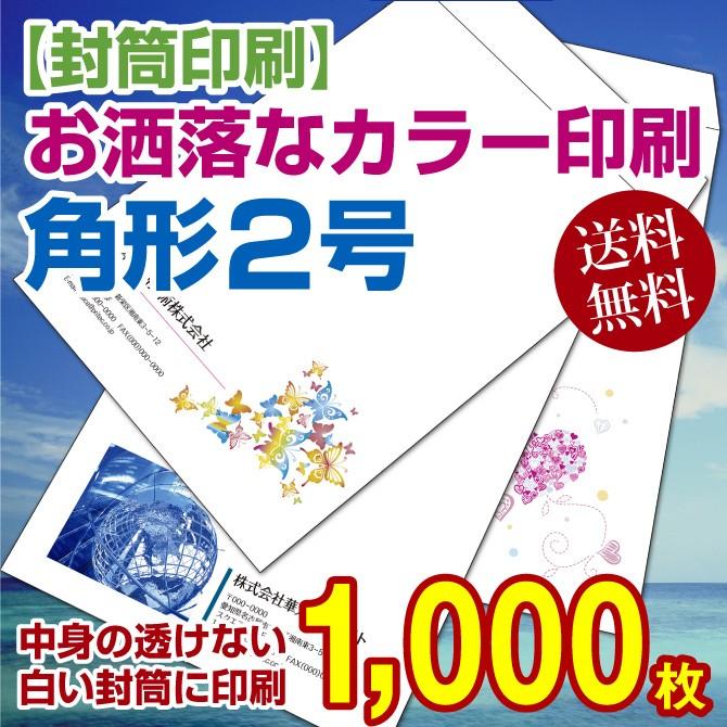 封筒印刷 角形2号カラー印刷 中身の透けないパステルホワイトに印刷 1,000枚