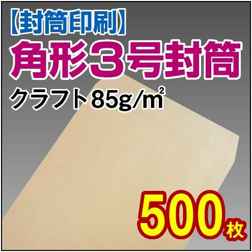 封筒印刷 角形3号クラフト 85g 500枚