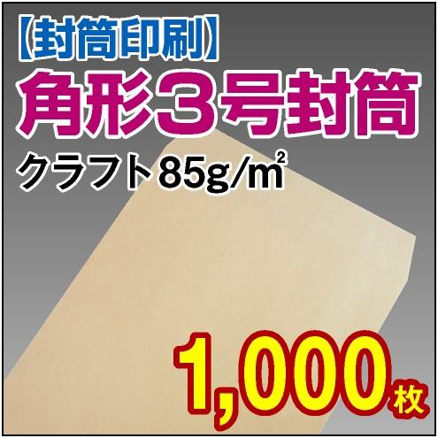 封筒印刷 角形3号クラフト 85g 1，000枚