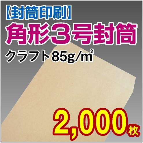 封筒印刷 角形3号クラフト 85g 2，000枚