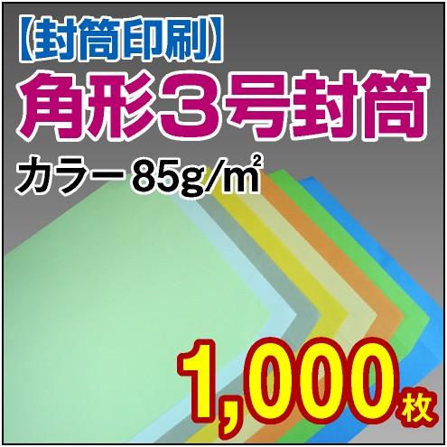 封筒印刷 角形3号カラー 85g 1,000枚