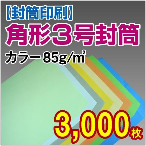 封筒印刷 角形3号カラー 85g 3，000枚