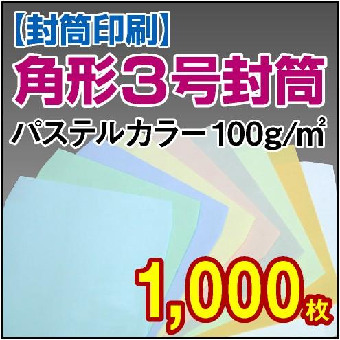 封筒印刷 角形3号パステルカラー 100g 1,000枚