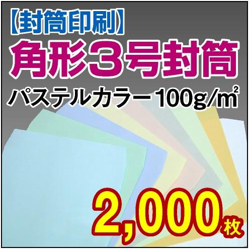 封筒印刷 角形3号パステルカラー 100g 2,000枚