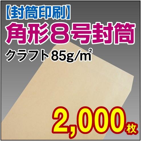 封筒印刷 角形8号(給料袋)クラフト 85g 2,000枚