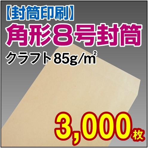 封筒印刷 角形8号 給料袋 クラフト 85g 3 000枚 K8 0003 紙ぼうず ヤフー店 通販 Yahoo ショッピング