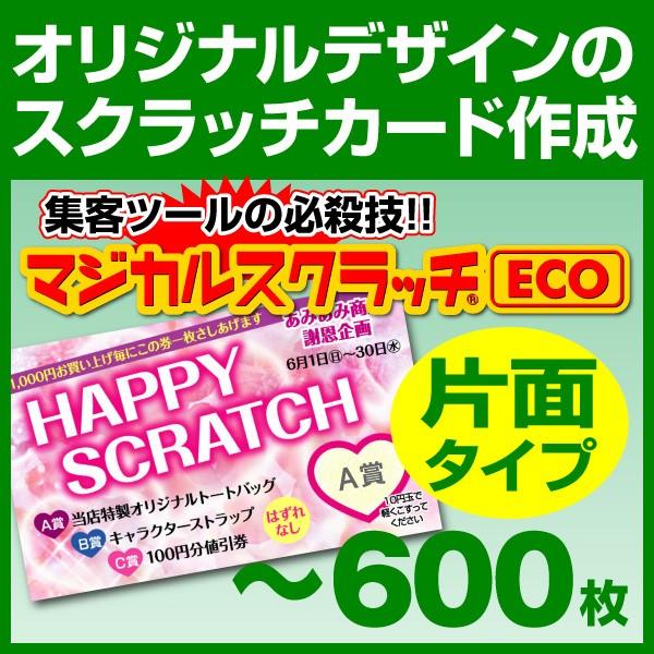 スクラッチくじ 印刷 スクラッチカード マジカルスクラッチECOデザイン作成 片面タイプ 600枚