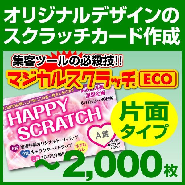 マジカルスクラッチECO[デザイン作成 片面タイプ 2，000枚