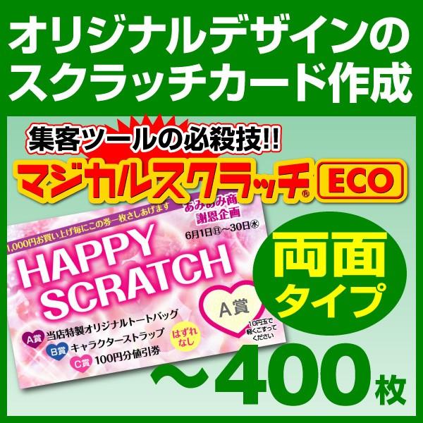 マジカルスクラッチECO デザイン作成 両面タイプ 400枚