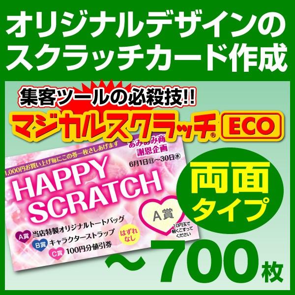 マジカルスクラッチECO デザイン作成 両面タイプ 700枚