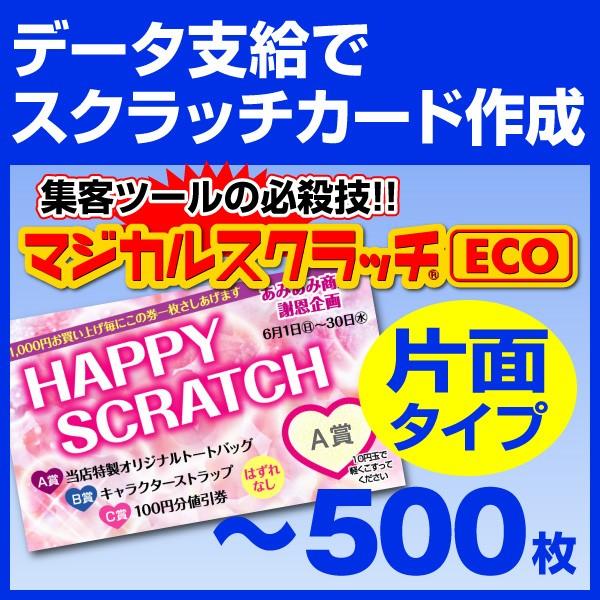 マジカルスクラッチECO データ支給 片面タイプ 500枚