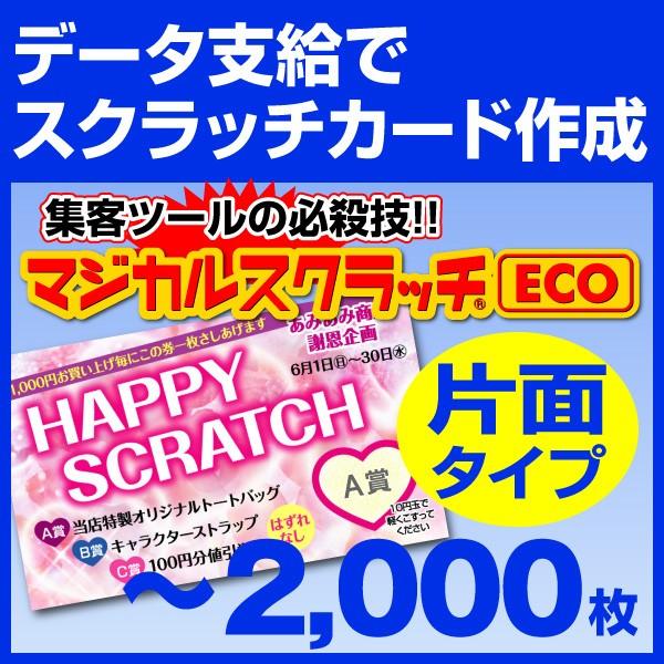 マジカルスクラッチeco データ支給 片面タイプ 2 000枚 Morenotafurt Com