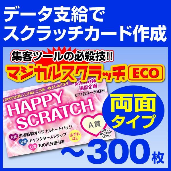 マジカルスクラッチECO データ支給 両面タイプ 300枚