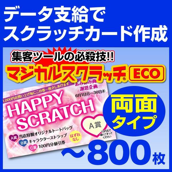 マジカルスクラッチECO データ支給 両面タイプ 800枚