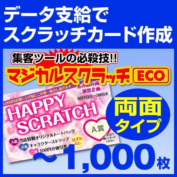 マジカルスクラッチECO データ支給 両面タイプ 1，000枚