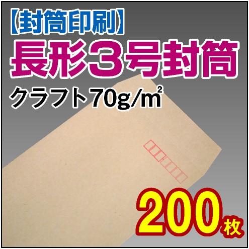 封筒　封筒印刷 長3　長形3号 クラフト70g 200枚｜kamibozu