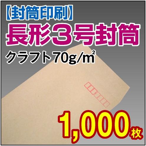 封筒　封筒印刷 長3　長形3号 クラフト70g 1，000枚