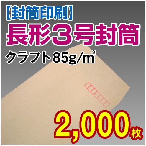 状ぶくろ刷り上げる 長形3号手工芸品 85g 2,000枚 キッチン、日用品、文具-レター、カード-文具、ステーショナリー