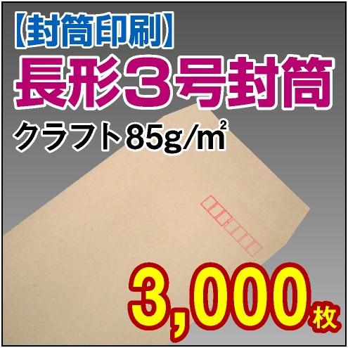 封筒印刷 長形3号クラフト 85g 3,000枚