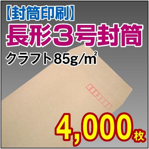封筒印刷 長形3号クラフト 85g 4，000枚