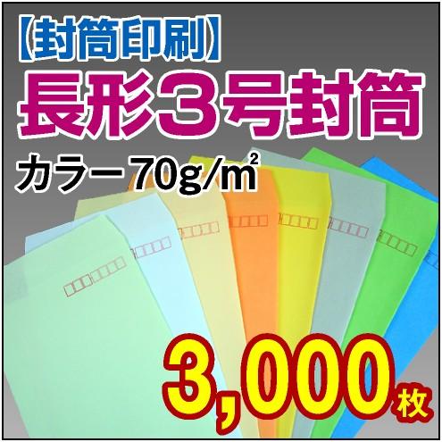 封筒印刷 長形3号カラー 70g 3,000枚