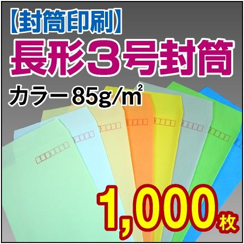 封筒　封筒印刷　長3　長形3号 カラー 85g 1,000枚