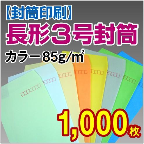 状ぶくろ 状ぶくろ刷り上げる 長3 長形3号 色つや 85g 1,000枚 文具、ステーショナリー-封筒