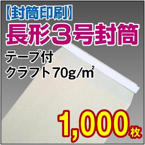 封筒印刷 長形3号テープ付 クラフト 70g 1,000枚｜kamibozu