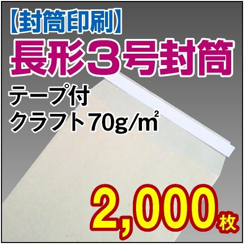 封筒印刷 長形3号テープ付クラフト 70g 2,000枚