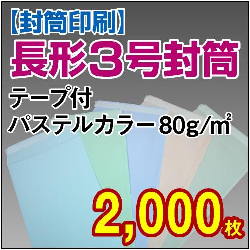 封筒印刷 長形3号テープ付パステルカラー 80g 2,000枚｜kamibozu