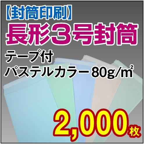 封筒印刷 長形3号テープ付パステルカラー 80g 2,000枚