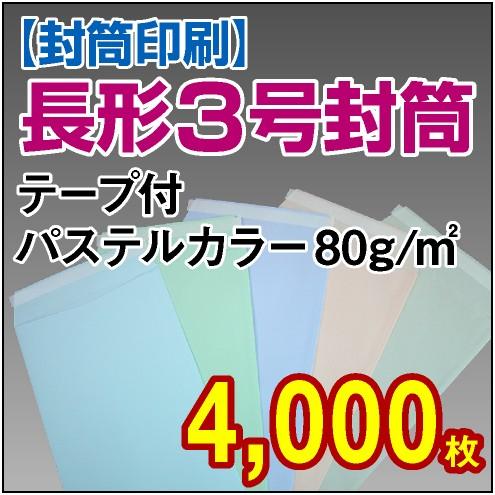 封筒印刷 長形3号テープ付パステルカラー 80g 4,000枚