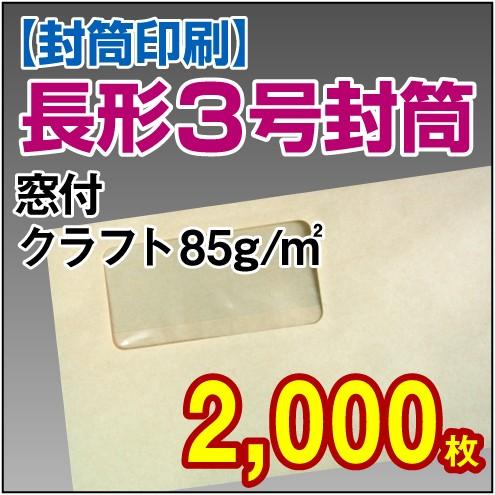 封筒印刷 長形3号窓付クラフト 85g 2,000枚