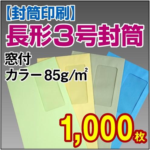封筒印刷 長形3号窓付カラー 世界的に 85g 希少 000枚 1