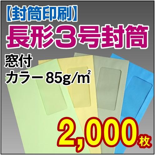 封筒印刷 長形3号窓付カラー 85g 2,000枚