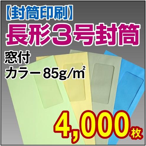 封筒印刷 長形3号窓付カラー 85g 4，000枚