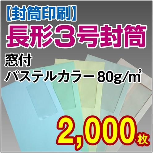 封筒印刷 長形3号窓付パステルカラー 80g 2,000枚
