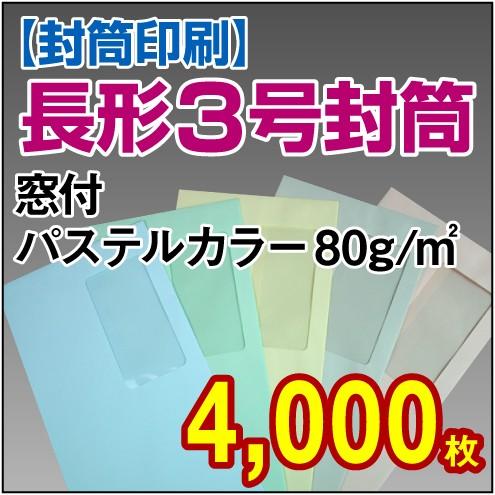 封筒印刷 長形3号窓付パステルカラー 80g 4，000枚