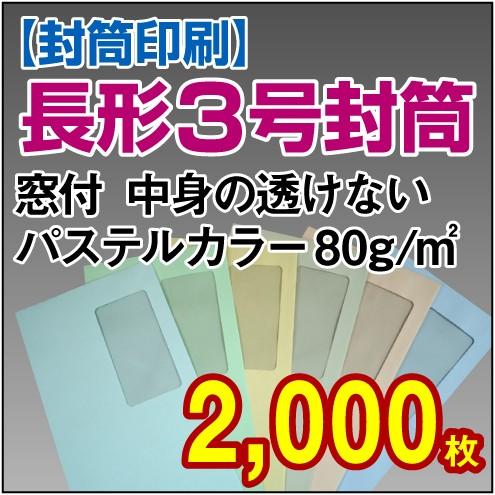 封筒印刷 長形3号窓付中身の透けないパステルカラー 80g 2,000枚