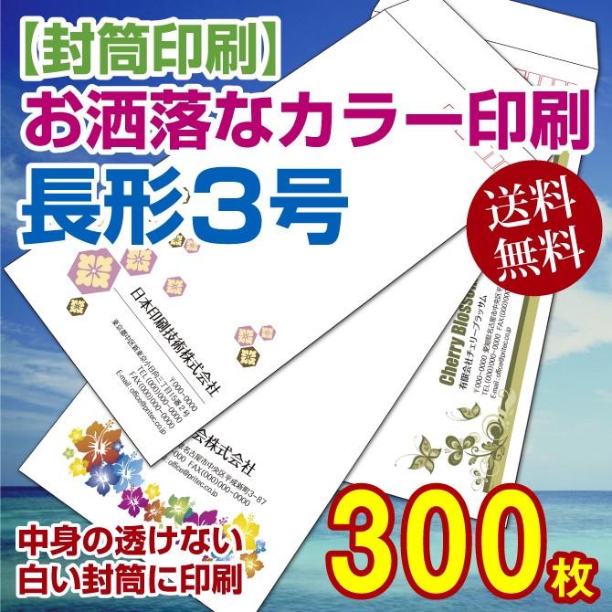 封筒印刷 長形3号カラー印刷 中身の透けないパステルホワイトに印刷 80g 300枚
